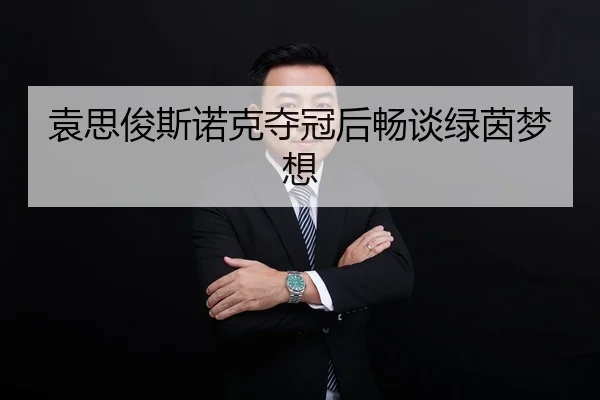 袁思俊斯诺克夺冠后畅谈绿茵梦想