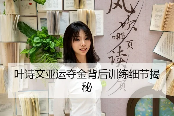 叶诗文亚运夺金背后训练细节揭秘